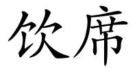 饮席的解释