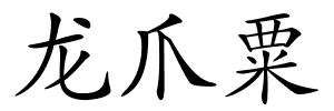 龙爪粟的解释