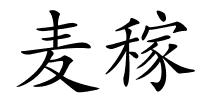 麦稼的解释