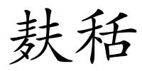 麸秳的解释