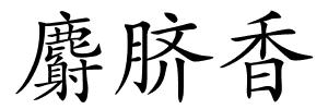 麝脐香的解释