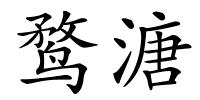 鹜溏的解释