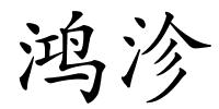 鸿沴的解释