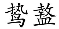 鸷盩的解释