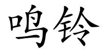 鸣铃的解释