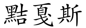 黠戛斯的解释