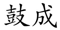 鼓成的解释