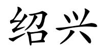绍兴的解释