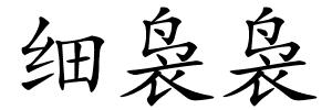 细袅袅的解释