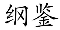 纲鉴的解释