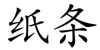纸条的解释