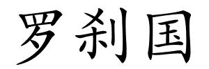 罗刹国的解释
