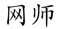 网师的解释