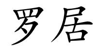 罗居的解释