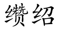 缵绍的解释
