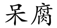 呆腐的解释