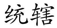 统辖的解释