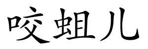 咬蛆儿的解释