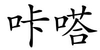 咔嗒的解释