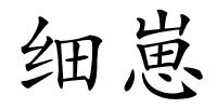 细崽的解释