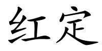红定的解释