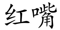 红嘴的解释