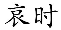 哀时的解释