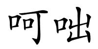 呵咄的解释