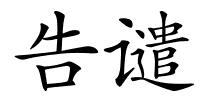 告谴的解释