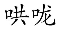 哄咙的解释