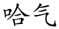 哈气的解释