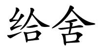给舍的解释