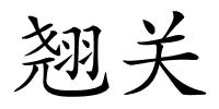 翘关的解释