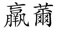 羸薾的解释