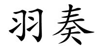 羽奏的解释