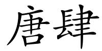 唐肆的解释