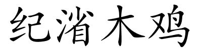 纪渻木鸡的解释