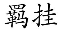 羁挂的解释