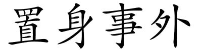 置身事外的解释