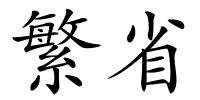 繁省的解释