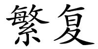 繁复的解释