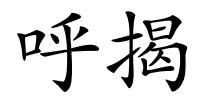 呼揭的解释
