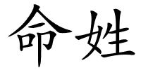 命姓的解释