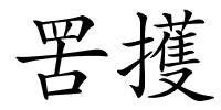 罟擭的解释