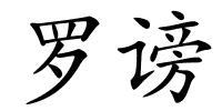 罗谤的解释
