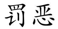 罚恶的解释