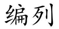 编列的解释
