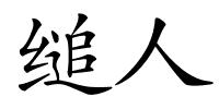 缒人的解释