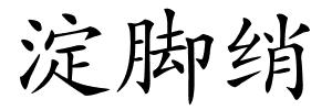 淀脚绡的解释