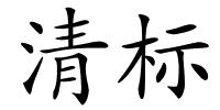 清标的解释